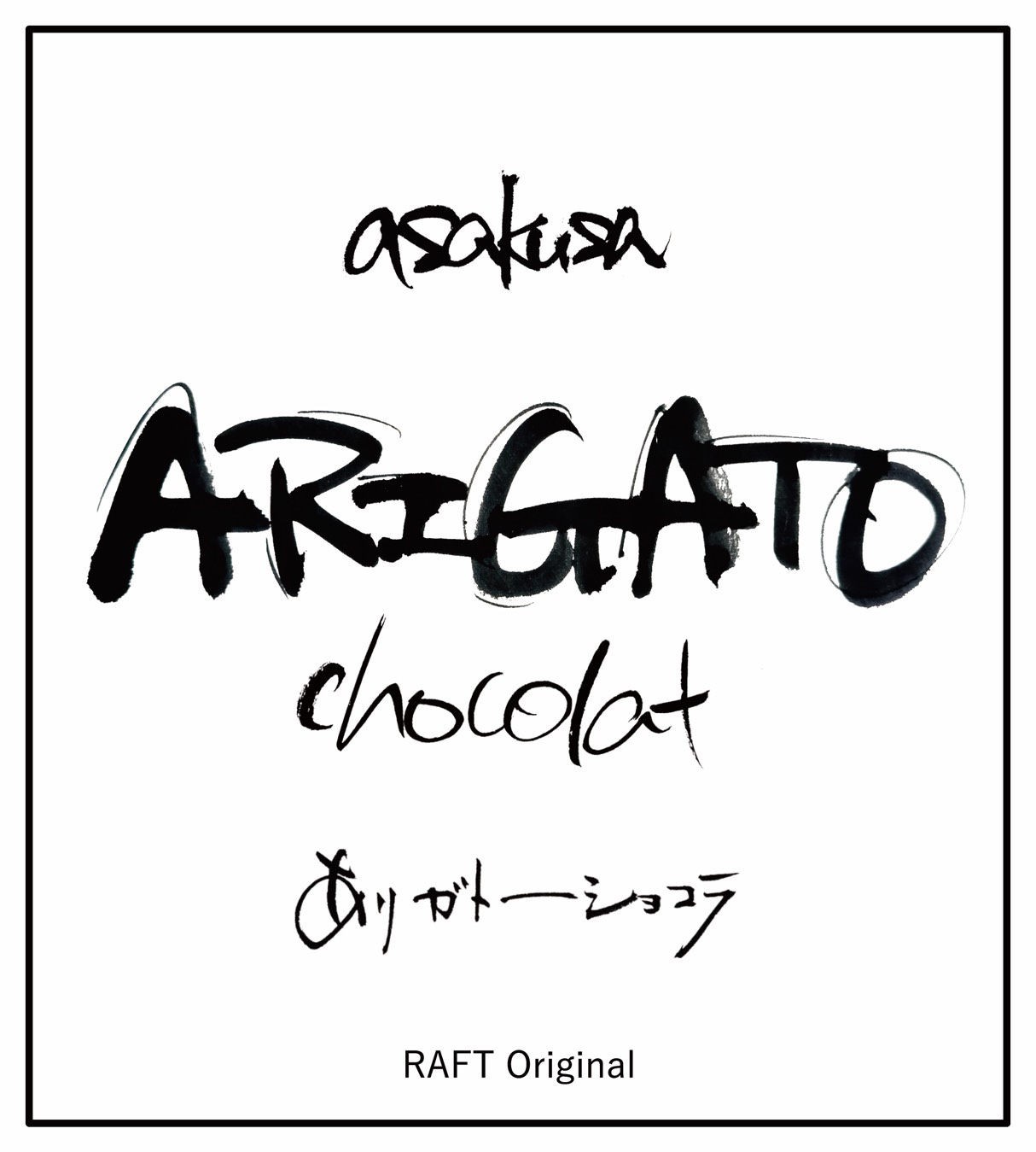 浅草ありガトーショコラ誕生秘話